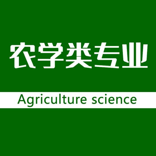 农学类专业