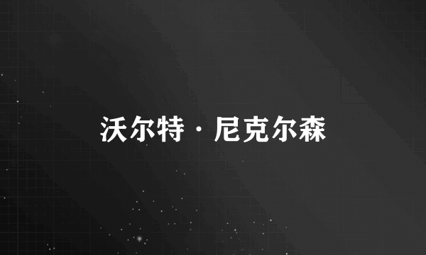 沃尔特·尼克尔森