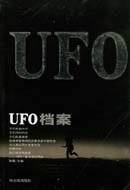 UFO档案（2003年哈尔滨出版社出版的图书）