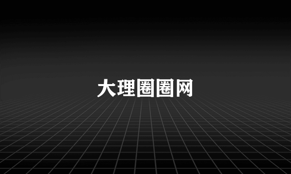 大理圈圈网