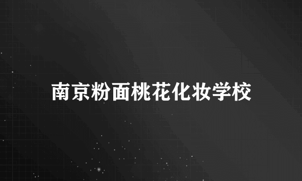 南京粉面桃花化妆学校