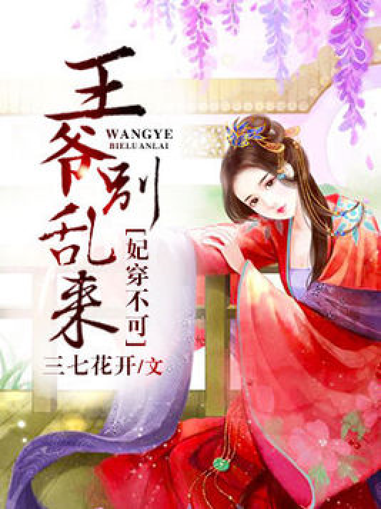 妃穿不可：王爷别乱来