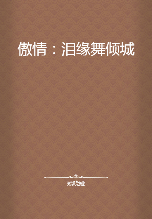 傲情：泪缘舞倾城