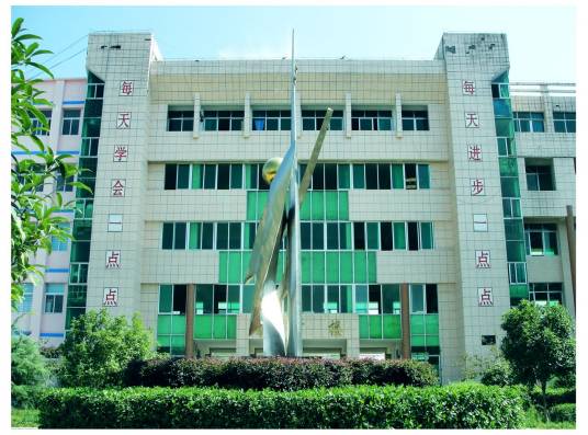 贵州省长兴中学