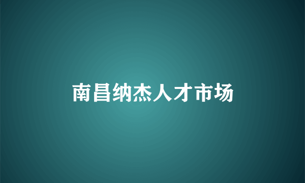 南昌纳杰人才市场