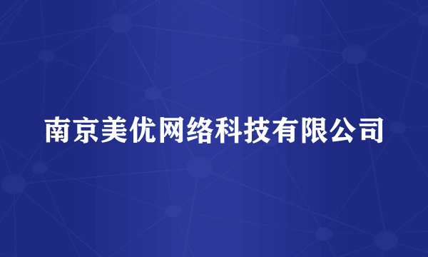 南京美优网络科技有限公司