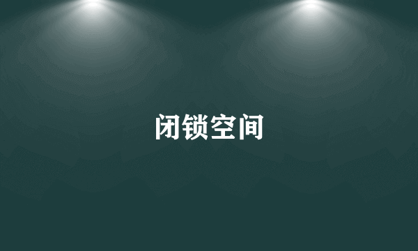 闭锁空间