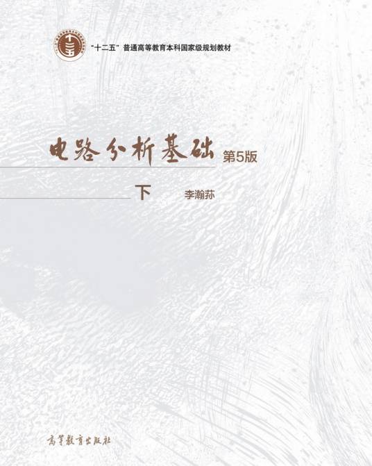 电路分析基础（第5版下册）