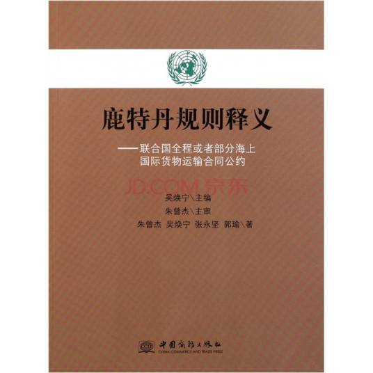 鹿特丹规则释义