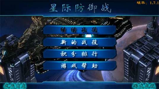 星战塔防汉化版