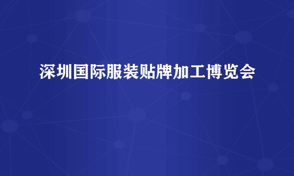 深圳国际服装贴牌加工博览会