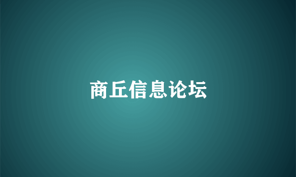 商丘信息论坛