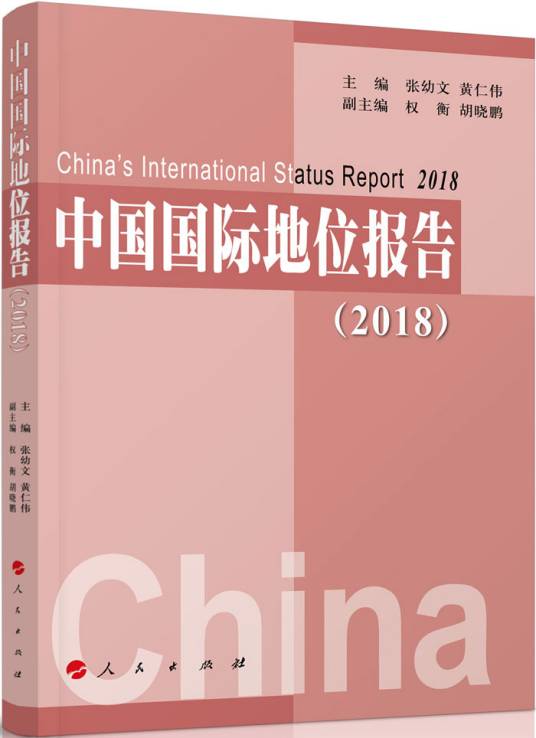 中国国际地位报告(2018)