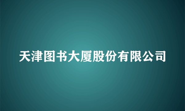 天津图书大厦股份有限公司