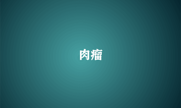 肉瘤