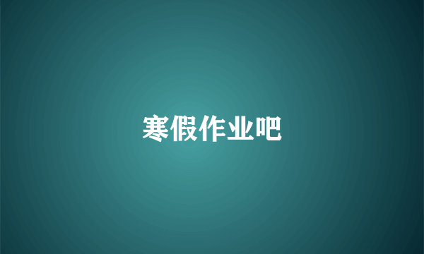 寒假作业吧