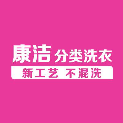 康洁洗衣