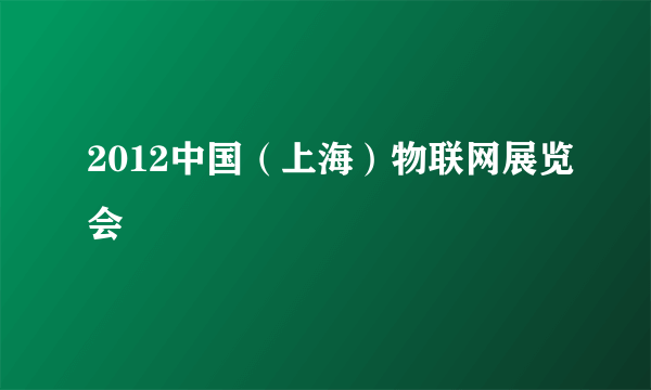 2012中国（上海）物联网展览会
