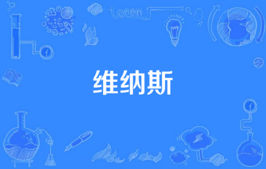维纳斯（香港著名歌曲）