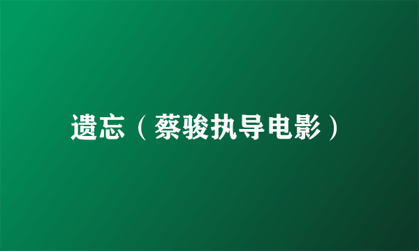 遗忘（蔡骏执导电影）
