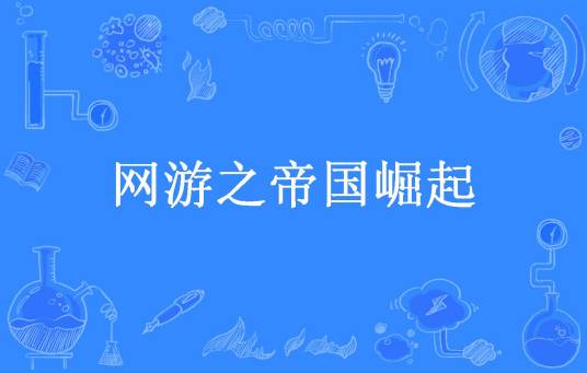 网游之帝国崛起（笔下轻语所著小说）