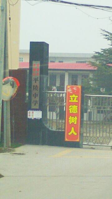 双照镇平陵中学