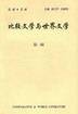 比较文学与世界文学（第一辑）