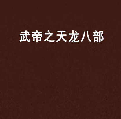 武帝之天龙八部