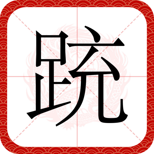 䟲