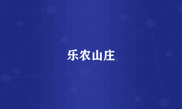 乐农山庄
