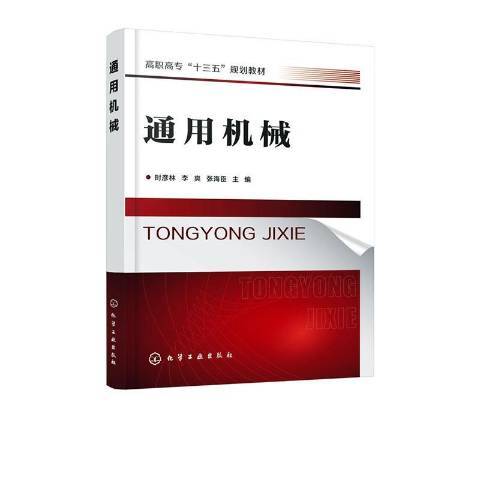 通用机械（2020年化学工业出版社出版的图书）