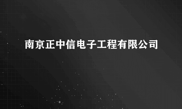 南京正中信电子工程有限公司