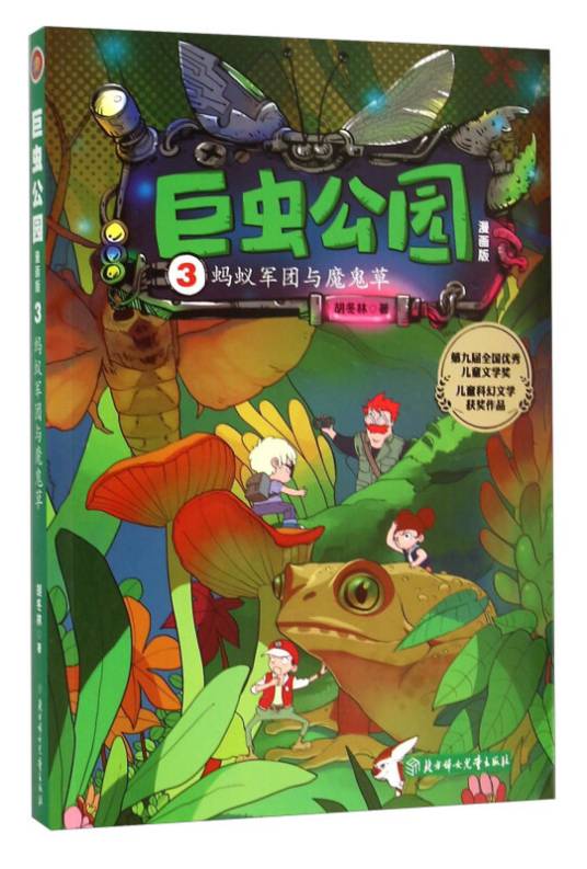 巨虫公园：漫画版-蚂蚁军团与魔鬼草