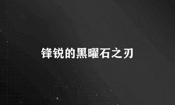 锋锐的黑曜石之刃