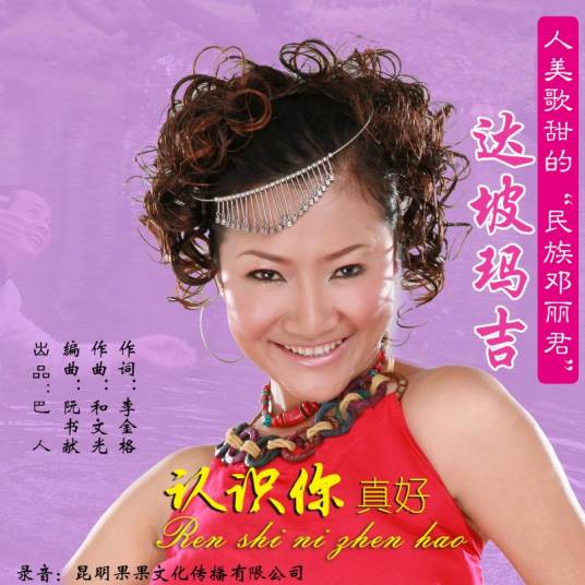 认识你真好（达坡玛吉演唱《认识你真好》）