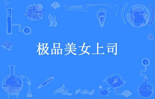 极品美女上司（无欲无求所著小说）