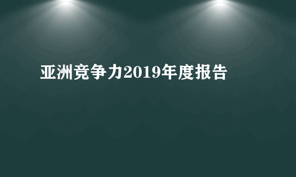 亚洲竞争力2019年度报告