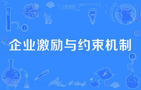 企业激励与约束机制