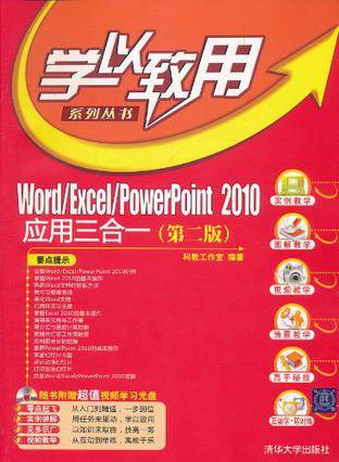 Word/Excel/PowerPoint 2010应用三合一