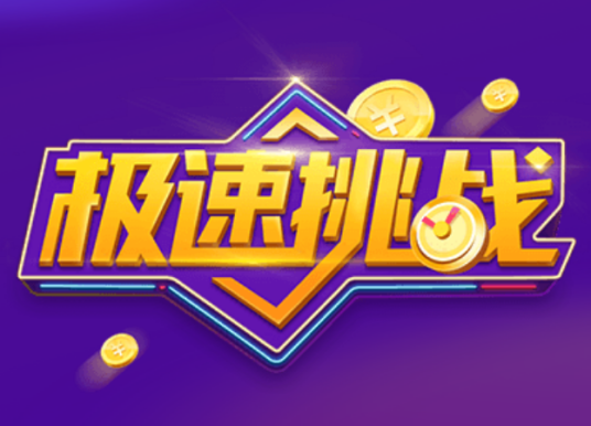 极速挑战（百度直播答题节目）