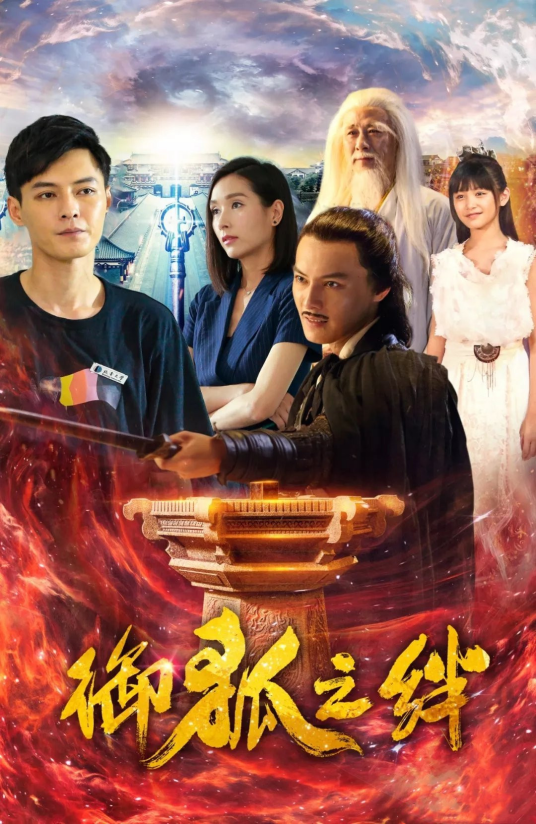御狐之绊（2019年蔺水净执导网剧）