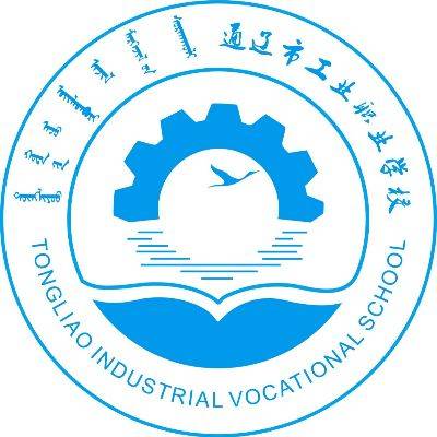 通辽市工业职业学校