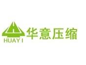 长虹华意压缩机股份有限公司