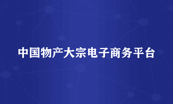 中国物产大宗电子商务平台