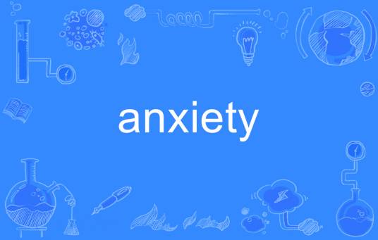 Anxiety（英文单词）