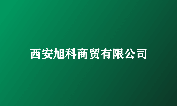 西安旭科商贸有限公司