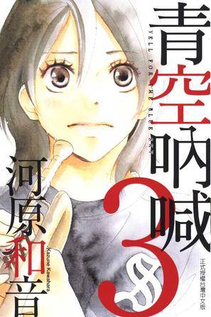 青空呐喊 Vol.3