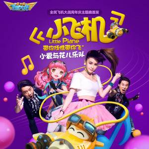 小飞机（2015年小爱与花儿乐队演唱歌曲）