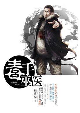 毒手巫医（一桶浆糊创作的网络小说）