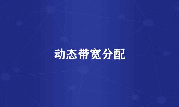 动态带宽分配